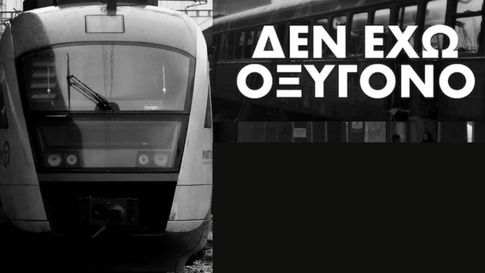Αφισα για το κάλεσμα για τα Τέμπη
